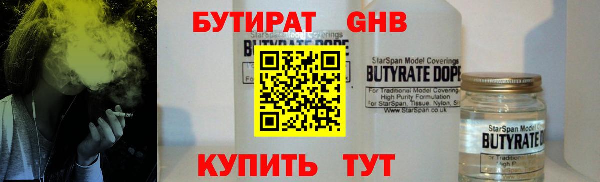 БУТИРАТ GHB  Вход с VPN  Тосно 