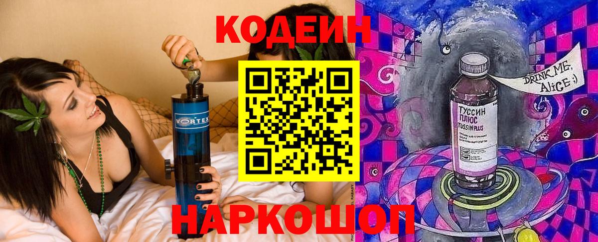 Codein напиток Lean (лин) Тосно