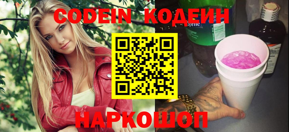 Кодеин Purple Drank  Вход с VPN  Тосно 